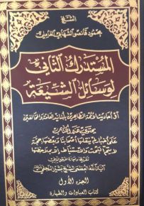 المستدرك الثاني لوسائل الشيعة