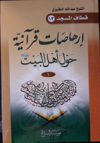 إرهاصات قرآنية حول أهل البيت عليهم السلام