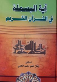 آية البسملة في القرآن الكريم