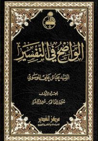 الواضح في التفسير