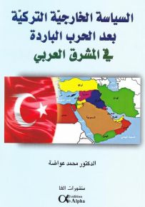 السياسة الخارجية التركية بعد الحرب الباردة في المشرق العربي