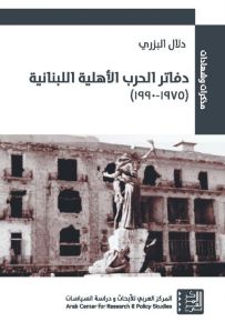 دفاتر الحرب الأهلية اللبنانية 1975-1990