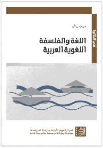 اللغة والفلسفة اللغوية العربية