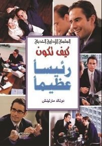 كيف تكون رئيساً عظيماً