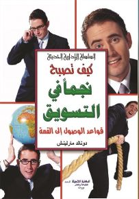 كيف تصبح نجماً في التسويق