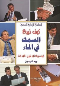 كيف تبيع السمك في الماء