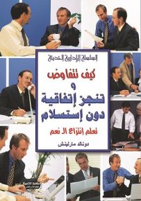 كيف تتفاوض وتنجز اتفاقية دون استسلام