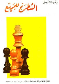 الشطرنج للجميع