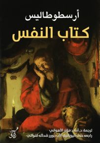كتاب النفس