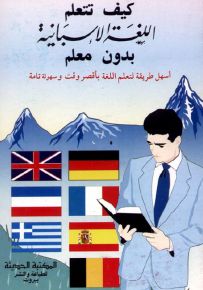 كيف تتعلم اللغة الإسبانية بدون معلم