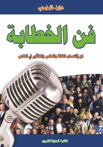فن الخطابة : فن إكتساب الثقة بالنفس والتأثير في الناس