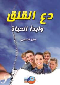 دع القلق وابدأ الحياة