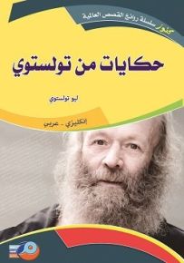 حكايات من تولستوي