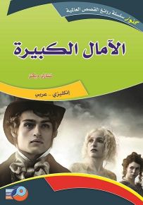 الآمال الكبيرة