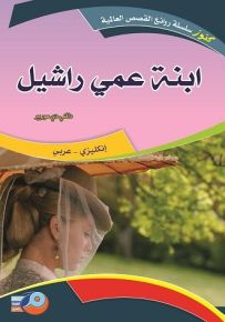 ابنة عمي راشيل