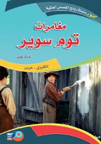 مغامرات توم سوير