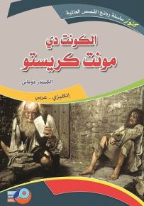 الكونت دي مونت كريستو : إنكليزي - عربي