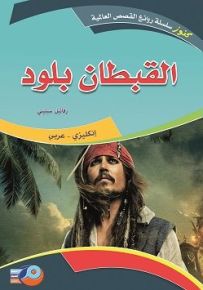 القبطان بلود