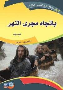 باتجاه مجرى النهر