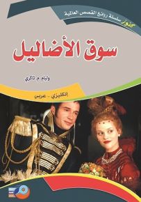 سوق الأضاليل