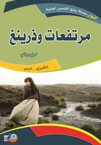مرتفعات وذرينغ