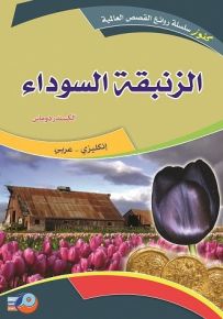 الزنبقة السوداء