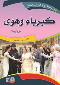 كبرياء وهوى