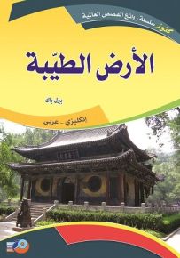 الأرض الطيبة