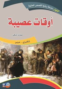 أوقات عصيبة