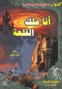 أنا ملك القلعة