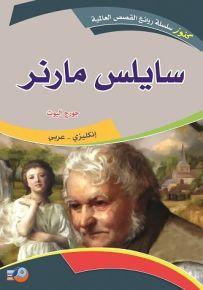 سايلس مارنر