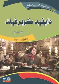 دايفيد كوبرفيلد