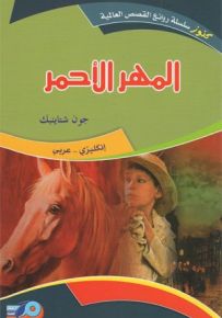 المهر الأحمر