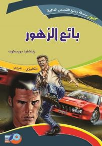 بائع الزهور