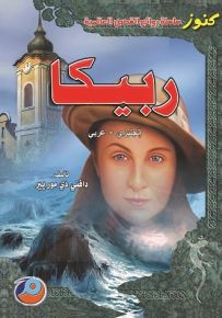 ربيكا