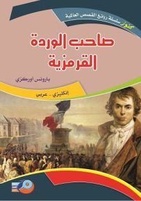 صاحب الوردة القرمزية