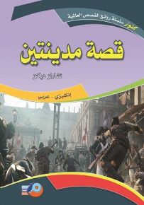 قصة مدينتين