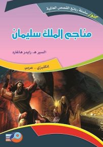 مناجم الملك سليمان