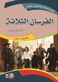 الفرسان الثلاثة