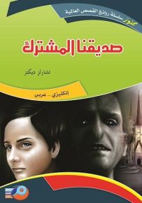 صديقنا المشترك