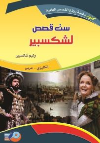 ست قصص لشكسبير