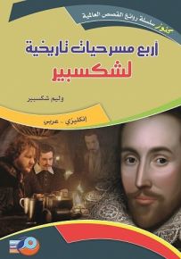 أربع مسرحيات تاريخية لشكسبير (إنكليزي عربي)