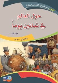 حول العالم في ثمانين يوماً