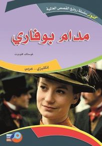 مدام بوفاري