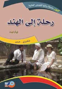 رحلة إلى الهند