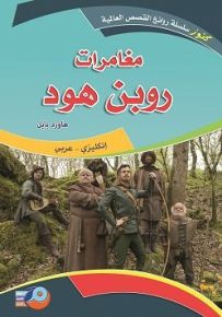 مغامرات روبن هود