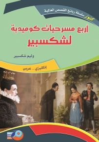 أربع مسرحيات كوميدية لشكسبير (إنكليزي عربي)