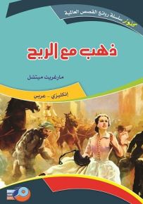 ذهب مع الريح