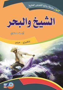 الشيخ والبحر