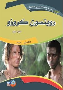 روبنسن كروزو